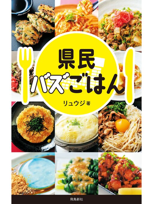 Title details for 県民バズごはん by リュウジ - Available